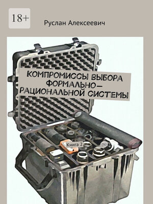 cover image of Компромиссы выбора формально-рациональной системы. Книга 2